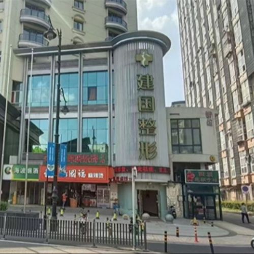宁波建国医疗美容介绍_宁波建国医疗美容价格_在线预约宁波建国医疗美容