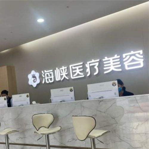 泉州海峡医疗美容门诊部介绍_泉州海峡医疗美容门诊部价格_在线预约泉州海峡医疗美容门诊部