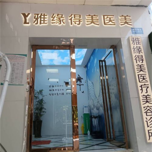 珠海雅媛医疗美容介绍_珠海雅媛医疗美容价格_在线预约珠海雅媛医疗美容