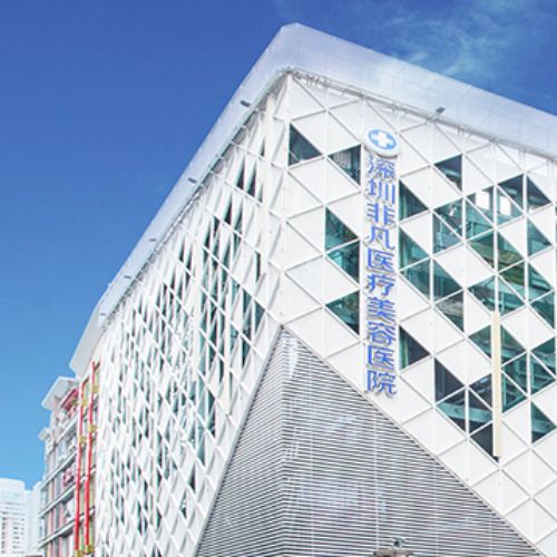 深圳非凡医疗美容医院