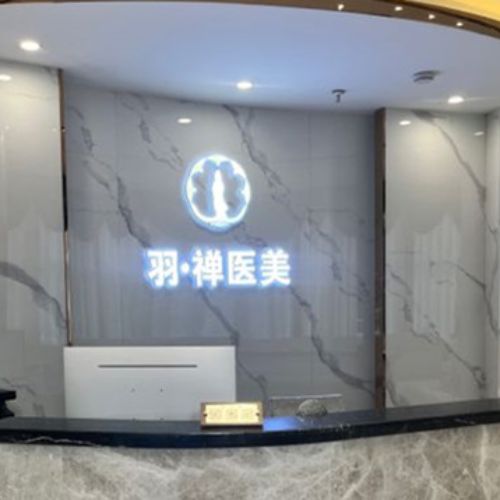 哈尔滨羽禅医疗美容医院介绍_哈尔滨羽禅医疗美容医院价格_在线预约哈尔滨羽禅医疗美容医院