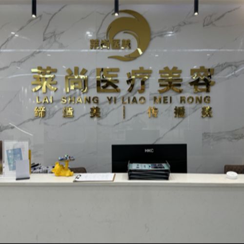 西双版纳莱尚整形介绍_西双版纳莱尚整形价格_在线预约西双版纳莱尚整形