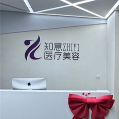 巴中知意整形介绍_巴中知意整形价格_在线预约巴中知意整形