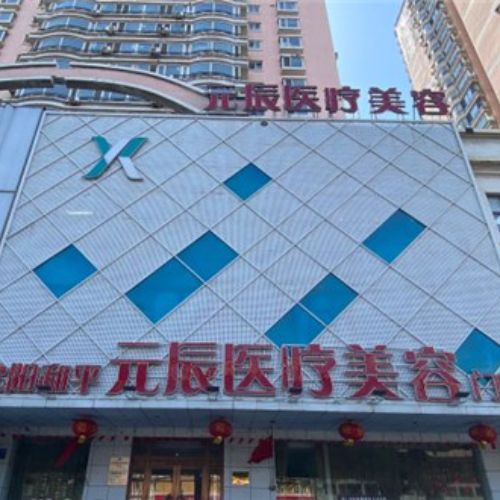 沈阳元辰医疗美容介绍_沈阳元辰医疗美容价格_在线预约沈阳元辰医疗美容