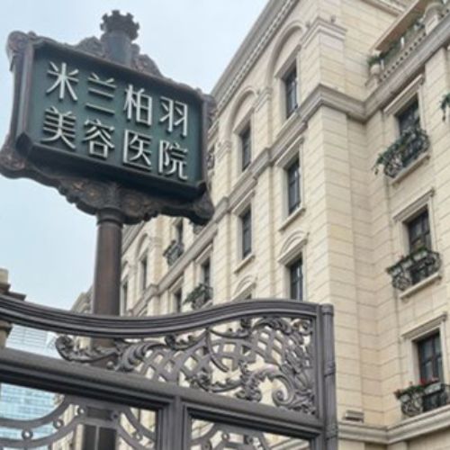成都米兰柏羽整形口腔医院介绍_成都米兰柏羽整形口腔医院价格_在线预约成都米兰柏羽整形口腔医院