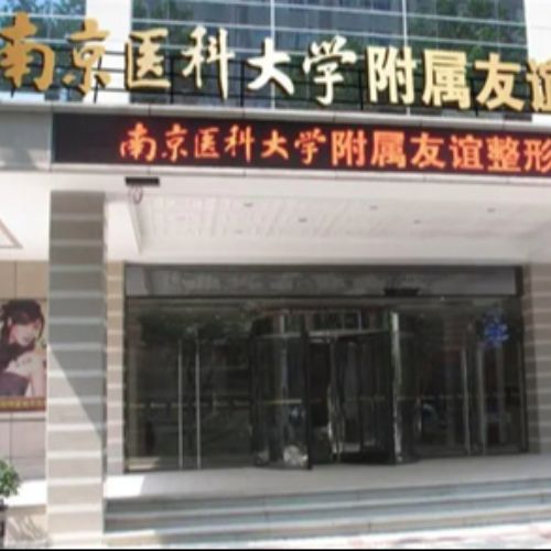 南京医科大学友谊整形外科医院介绍_南京医科大学友谊整形外科医院价格_在线预约南京医科大学友谊整形外科医院