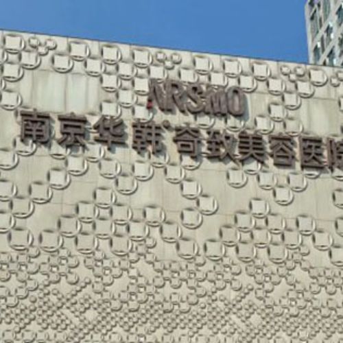 南京华韩奇致美容口腔医院介绍_南京华韩奇致美容口腔医院价格_在线预约南京华韩奇致美容口腔医院