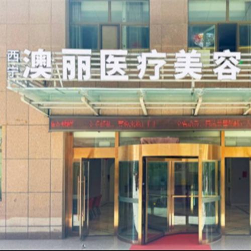 西宁澳丽医疗美容整形介绍_西宁澳丽医疗美容整形价格_在线预约西宁澳丽医疗美容整形