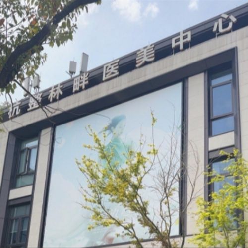 杭州林畔整形复塑修馒中心介绍_杭州林畔整形复塑修馒中心价格_在线预约杭州林畔整形复塑修馒中心