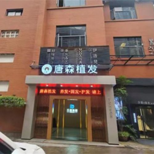 重庆唐森植发介绍_重庆唐森植发价格_在线预约重庆唐森植发