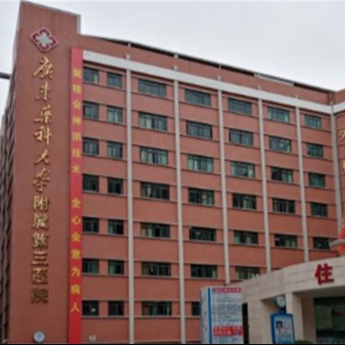 广州广东药科大学附属第三医院介绍_广州广东药科大学附属第三医院价格_在线预约广州广东药科大学附属第三医院