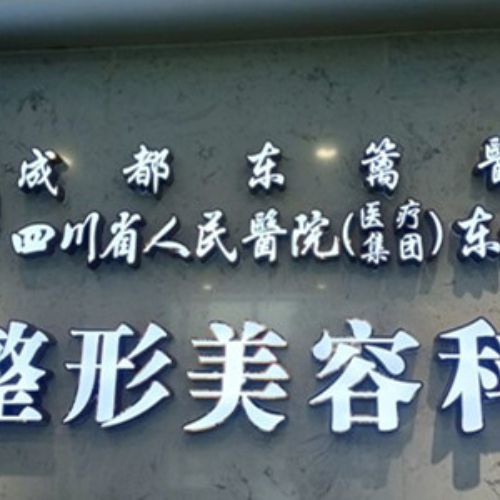 成都东篱整形医院介绍_成都东篱整形医院价格_在线预约成都东篱整形医院