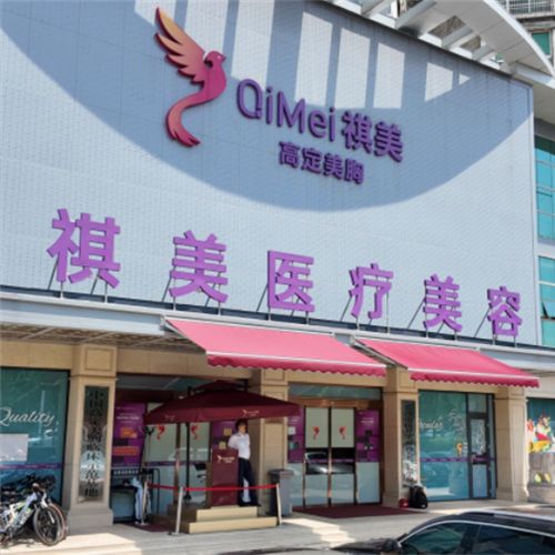 长沙祺美医疗美容介绍_长沙祺美医疗美容价格_在线预约长沙祺美医疗美容