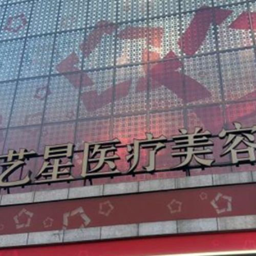 北京艺星医疗美容医院