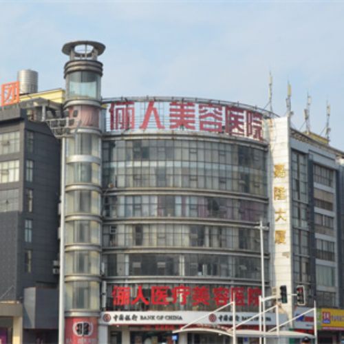 南通俪人连天美医疗美容医院介绍_南通俪人连天美医疗美容医院价格_在线预约南通俪人连天美医疗美容医院