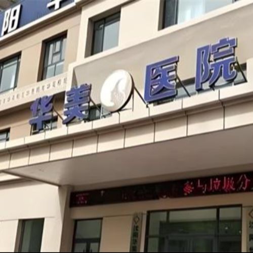 沈阳华美疤痕修复中心介绍_沈阳华美疤痕修复中心价格_在线预约沈阳华美疤痕修复中心