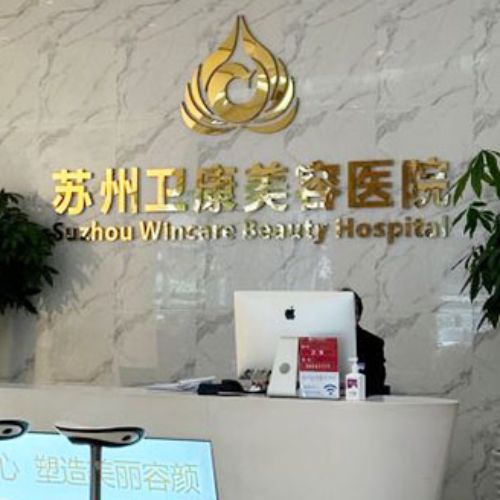苏州卫康医疗美容医院介绍_苏州卫康医疗美容医院价格_在线预约苏州卫康医疗美容医院