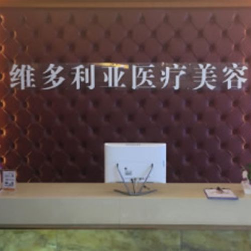 安庆维多利亚整形介绍_安庆维多利亚整形价格_在线预约安庆维多利亚整形