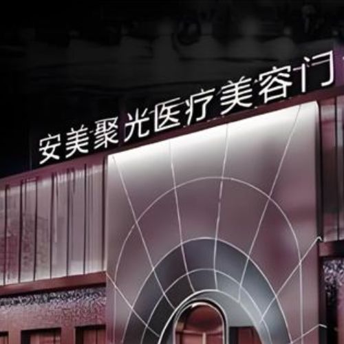 深圳安美聚光医疗美容介绍_深圳安美聚光医疗美容价格_在线预约深圳安美聚光医疗美容