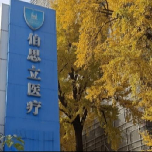 上海伯思立医疗美容医院介绍_上海伯思立医疗美容医院价格_在线预约上海伯思立医疗美容医院