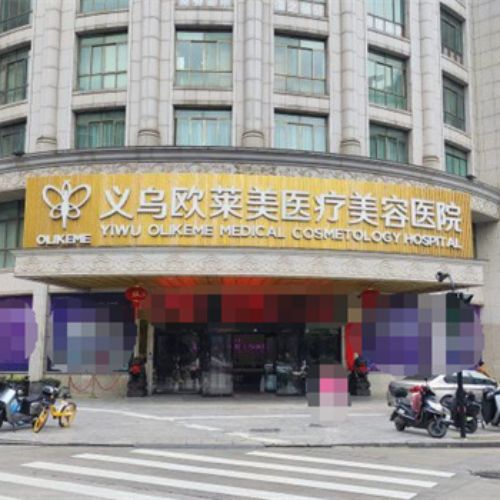 义乌欧莱美整形医院介绍_义乌欧莱美整形医院价格_在线预约义乌欧莱美整形医院