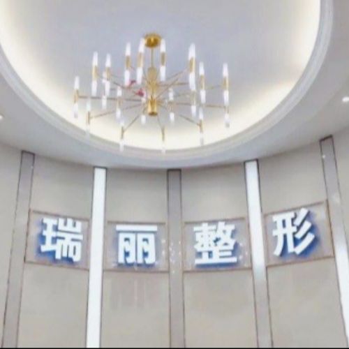 金华瑞丽整形医院介绍_金华瑞丽整形医院价格_在线预约金华瑞丽整形医院