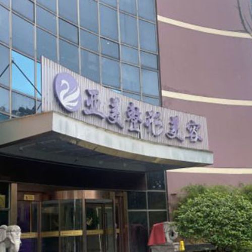 金华亚美整形医院介绍_金华亚美整形医院价格_在线预约金华亚美整形医院