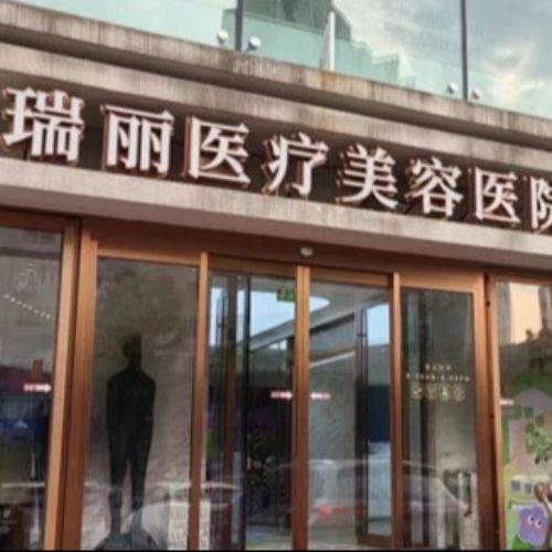 哈尔滨瑞丽整形医院介绍_哈尔滨瑞丽整形医院价格_在线预约哈尔滨瑞丽整形医院
