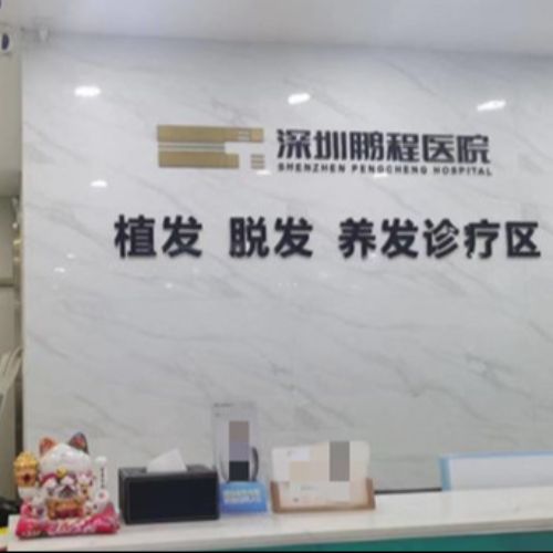 深圳鹏程医院植发科介绍_深圳鹏程医院植发科价格_在线预约深圳鹏程医院植发科
