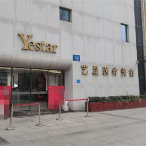成都艺星医疗美容医院介绍_成都艺星医疗美容医院价格_在线预约成都艺星医疗美容医院