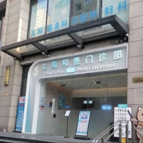 上海和德门诊部介绍_上海和德门诊部价格_在线预约上海和德门诊部