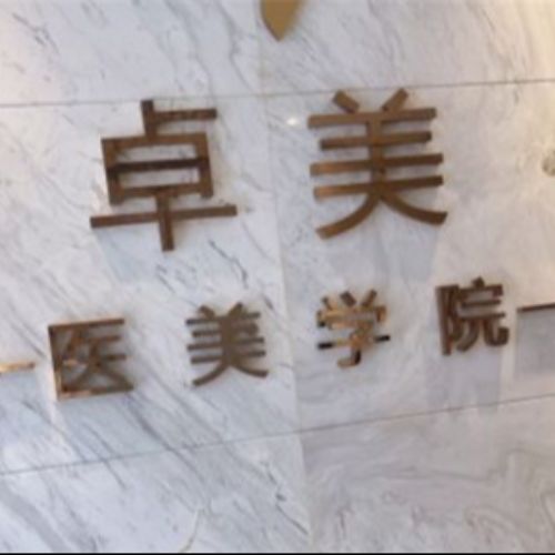 武汉硚口卓美医疗美容介绍_武汉硚口卓美医疗美容价格_在线预约武汉硚口卓美医疗美容