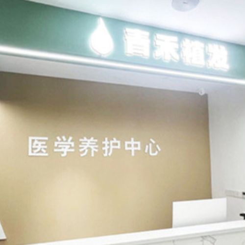 温州青禾植发介绍_温州青禾植发价格_在线预约温州青禾植发