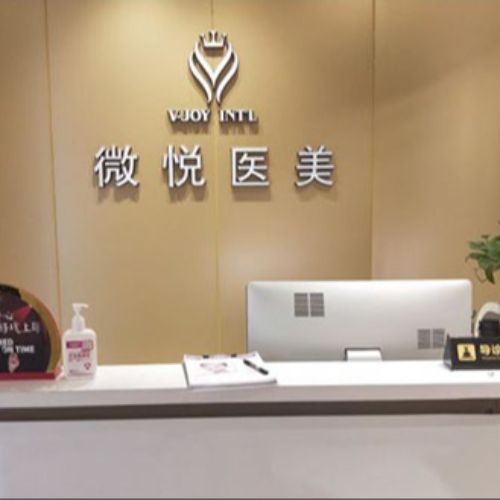 安徽阜阳微悦医疗美容医院介绍_安徽阜阳微悦医疗美容医院价格_在线预约安徽阜阳微悦医疗美容医院