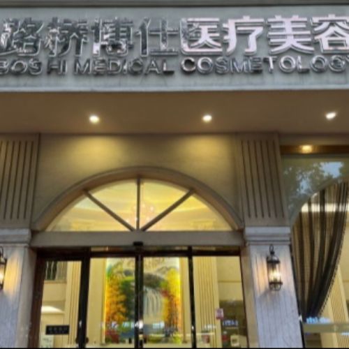 台州博仕医疗美容介绍_台州博仕医疗美容价格_在线预约台州博仕医疗美容