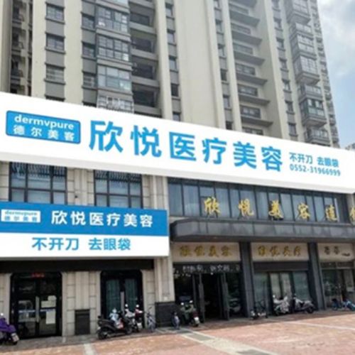 蚌埠德尔美客欣悦医疗美容门诊介绍_蚌埠德尔美客欣悦医疗美容门诊价格_在线预约蚌埠德尔美客欣悦医疗美容门诊