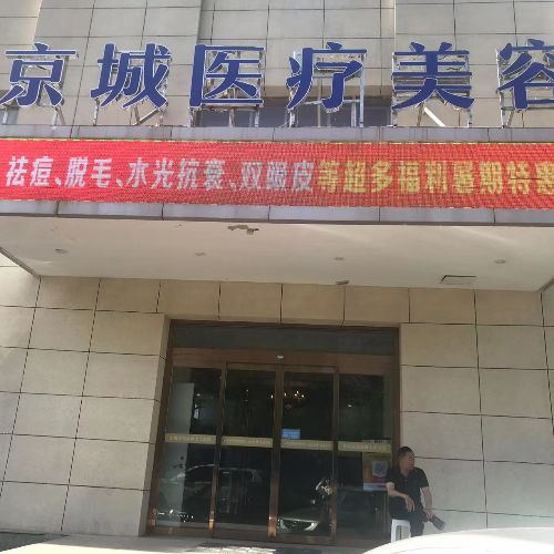 大同京城皮肤医院植发中心介绍_大同京城皮肤医院植发中心价格_在线预约大同京城皮肤医院植发中心