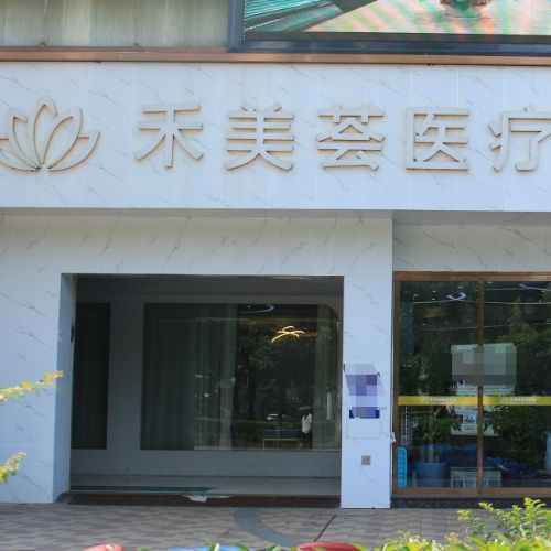 岳阳禾美荟医疗美容门诊部介绍_岳阳禾美荟医疗美容门诊部价格_在线预约岳阳禾美荟医疗美容门诊部