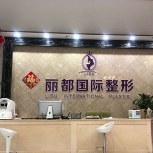 金华丽都整形医院介绍_金华丽都整形医院价格_在线预约金华丽都整形医院