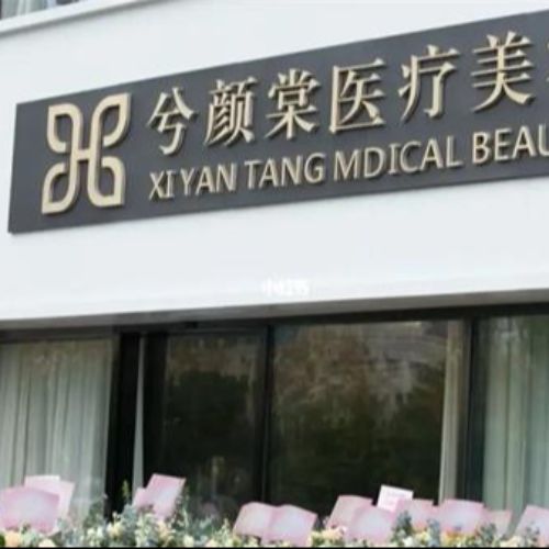 嘉兴兮颜棠医疗美容介绍_嘉兴兮颜棠医疗美容价格_在线预约嘉兴兮颜棠医疗美容