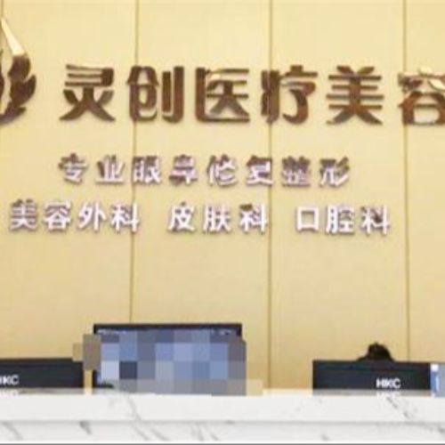 安徽池州灵创医美介绍_安徽池州灵创医美价格_在线预约安徽池州灵创医美