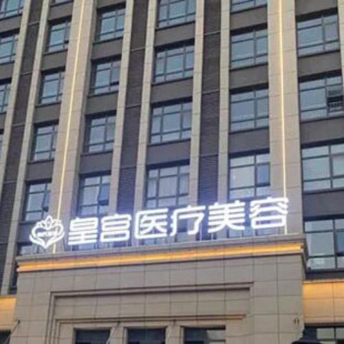 安徽阜阳市皇宫整形医院介绍_安徽阜阳市皇宫整形医院价格_在线预约安徽阜阳市皇宫整形医院