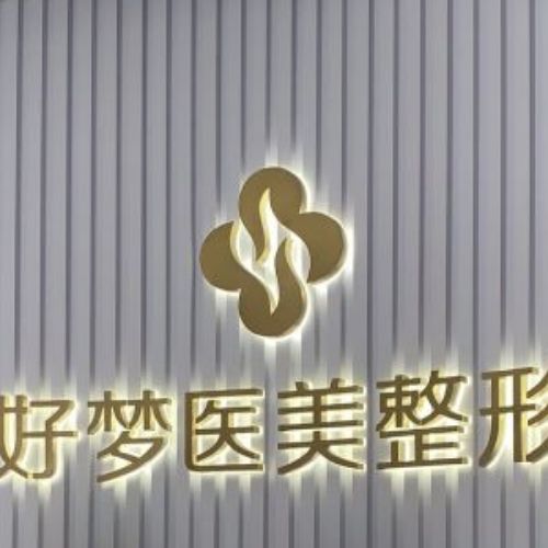 安庆好梦医疗美容门诊部介绍_安庆好梦医疗美容门诊部价格_在线预约安庆好梦医疗美容门诊部