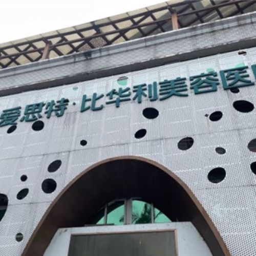 福州比华利美容医院
