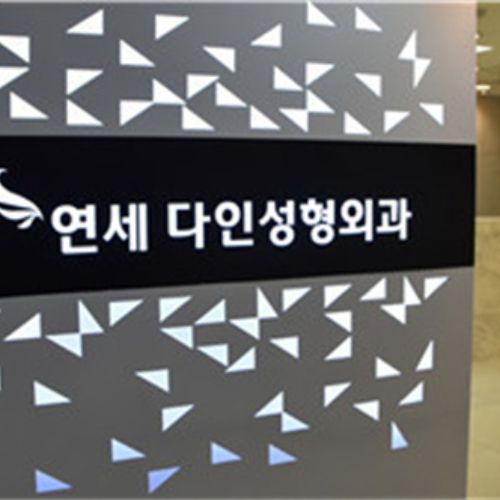 韩国延世多仁整形外科介绍_韩国延世多仁整形外科价格_在线预约韩国延世多仁整形外科