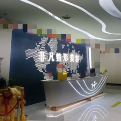 六安菲凡醫(yī)療美容整形醫(yī)院介紹_六安菲凡醫(yī)療美容整形醫(yī)院價(jià)格_在線預(yù)約六安菲凡醫(yī)療美容整形醫(yī)院