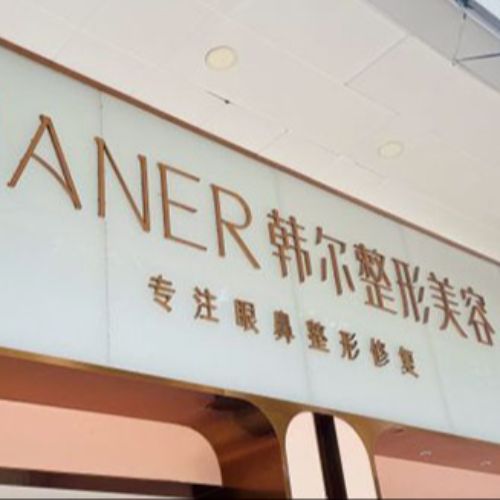 福州韩尔医疗美容门诊部