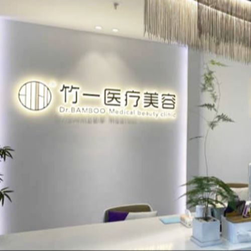 合肥竹一医疗美容门诊部介绍_合肥竹一医疗美容门诊部价格_在线预约合肥竹一医疗美容门诊部