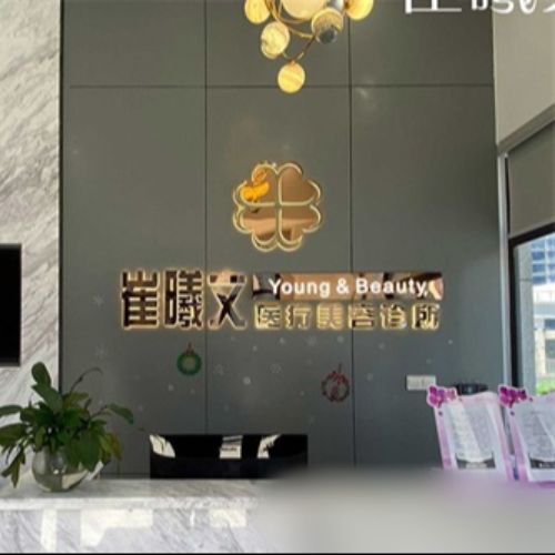 海口崔曦文医疗美容诊所介绍_海口崔曦文医疗美容诊所价格_在线预约海口崔曦文医疗美容诊所