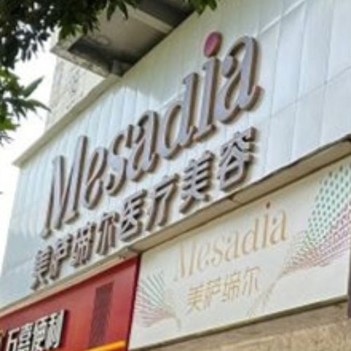 福州美萨缔尔医疗美容门诊部